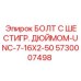 5730007498 БОЛТ С ШЕСТИГР. ДЮЙМОМ-UNC-7-16X2-50 Epiroc