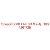 1904261728 БОЛТ UNF 3/4 X 2-1/... Epiroc