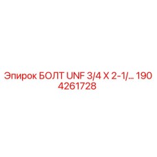 1904261728 БОЛТ UNF 3/4 X 2-1/... Epiroc