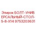 9753203631 БОЛТ-УНИВЕРСАЛЬНЫЙ-СТОЛ-5-8-X14 Epiroc