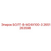 2651263598 БОЛТ-В-M24X100-3 Эпирок