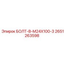 2651263598 БОЛТ-В-M24X100-3 Эпирок