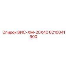 Высоконагруженный болт Epiroc 6210041600 ВИС-ХМ-20Х40