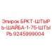 Оригинальная шайба Эпирок 9245999004 для буровых установок