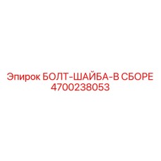 4700238053 БОЛТ-ШАЙБА-В СБОРЕ Epiroc