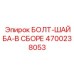 4700238053 БОЛТ-ШАЙБА-В СБОРЕ Epiroc