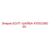 4700238050 БОЛТ-ШАЙБА Epiroc