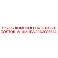 3363085514 КОМПЛЕКТ НАТЯЖНЫХ БОЛТОВ-W-ШАЙБА Epiroc