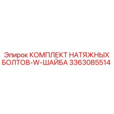 3363085514 КОМПЛЕКТ НАТЯЖНЫХ БОЛТОВ-W-ШАЙБА Epiroc
