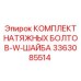 Фланцевый крепеж с шайбами для буровых установок Epiroc