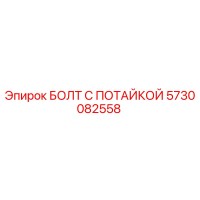 5730082558 БОЛТ С ПОТАЙКОЙ (Epiroc)