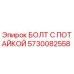 5730082558 БОЛТ С ПОТАЙКОЙ (Epiroc)