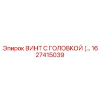 1627415039 ВИНТ С ГОЛОВКОЙ Epiroc