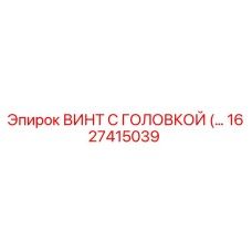 1627415039 ВИНТ С ГОЛОВКОЙ Epiroc