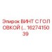 Фотография винта с головкой Epiroc часть 1627415039, используемого в буровом оборудовании