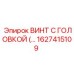 Фото винта с головкой Epiroc часть 1627415109, используемого в горнодобывающей технике