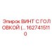 Изображение винта с головкой Epiroc часть 1627415110, предназначенного для тяжелых условий