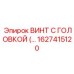 Фотография винта с головкой Epiroc часть 1627415120, применяемого в строительной технике
