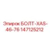 147125212 БОЛТ-XAS-46-76 Epiroc