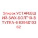 8394010362 УСТАРЕВШИЙ-SWX-БОЛТ10-ВТУЛКА-6 Epiroc
