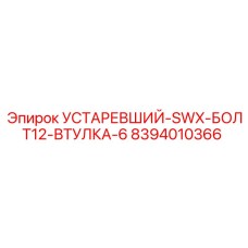 8394010366 УСТАРЕВШИЙ-SWX-БОЛТ12-ВТУЛКА-6 Epiroc