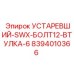 8394010366 УСТАРЕВШИЙ-SWX-БОЛТ12-ВТУЛКА-6 Epiroc