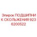 9236200522 ПОДШИПНИК СКОЛЬЖЕНИЯ Epiroc
