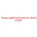 1623352280 ДВЕРНАЯ КАБИНА Epiroc