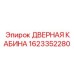 1623352280 ДВЕРНАЯ КАБИНА Epiroc