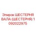 1092022975 ШЕСТЕРНЯ ВАЛА (ШЕСТЕРНЯ) Epiroc