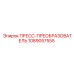 1089057555 ПРЕСС-ПРЕОБРАЗОВАТЕЛЬ Epiroc