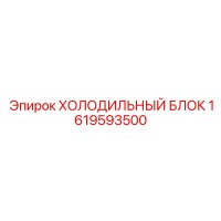 1619593500 ХОЛОДИЛЬНЫЙ БЛОК Epiroc