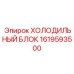 1619593500 ХОЛОДИЛЬНЫЙ БЛОК Epiroc