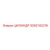 3092742216 ЦИЛИНДР Epiroc