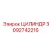 3092742216 ЦИЛИНДР Epiroc