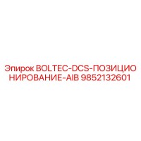 9852132601 BOLTEC-DCS-ПОЗИЦИОНИРОВАНИЕ-AIB Epiroc