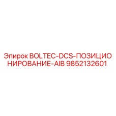 9852132601 BOLTEC-DCS-ПОЗИЦИОНИРОВАНИЕ-AIB Epiroc