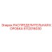 5112016030 РАСПРЕДЕЛИТЕЛЬНАЯ КОРОБКА Epiroc
