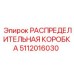 5112016030 РАСПРЕДЕЛИТЕЛЬНАЯ КОРОБКА Epiroc
