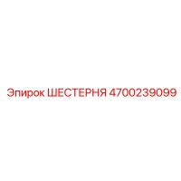 4700239099 ШЕСТЕРНЯ Epiroc