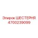 4700239099 ШЕСТЕРНЯ Epiroc