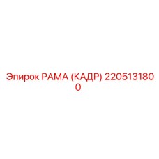 2205131800 РАМА (КАДР) Epiroc