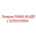 2205131800 РАМА (КАДР) Epiroc