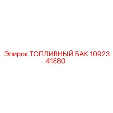 1092341880 ТОПЛИВНЫЙ БАК Epiroc