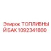 1092341880 ТОПЛИВНЫЙ БАК Epiroc