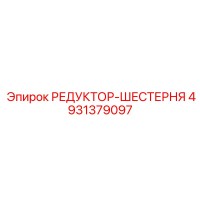 4931379097 РЕДУКТОР-ШЕСТЕРНЯ Epiroc