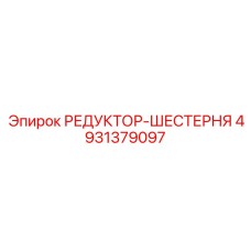 4931379097 РЕДУКТОР-ШЕСТЕРНЯ Epiroc