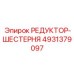 4931379097 РЕДУКТОР-ШЕСТЕРНЯ Epiroc