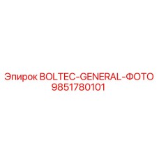 9851780101 BOLTEC-GENERAL-ФОТО Epiroc