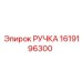 1619196300 РУЧКА Epiroc